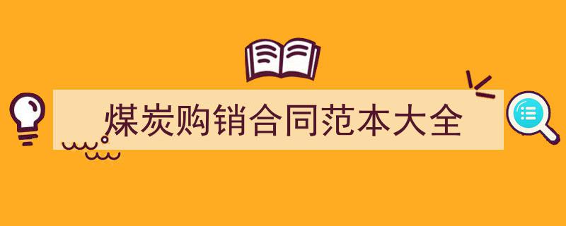 格策美文教你学写《煤炭购销合同范本大全》小技巧（精选5篇）"/