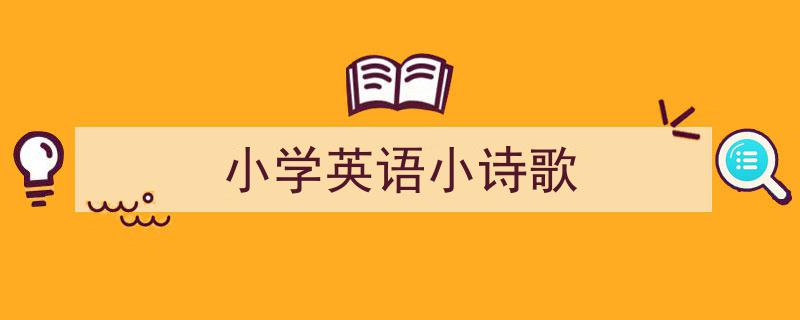 写作《小学英语小诗歌》小技巧请记住这五点。（精选5篇）"/