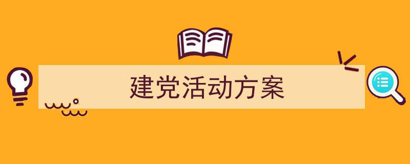 建党活动方案如何写我教你。（精选5篇）"/