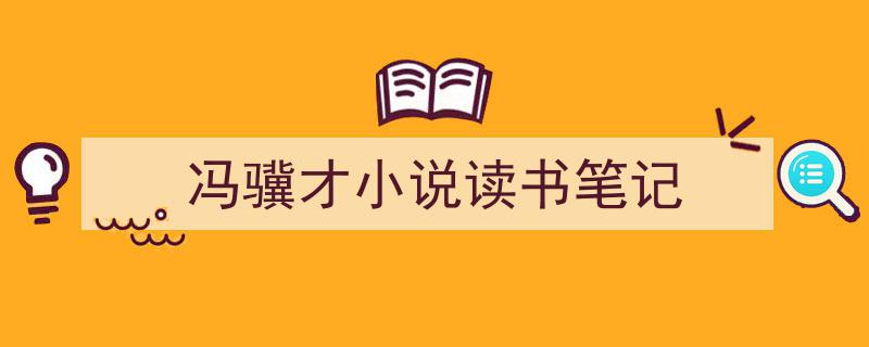 写作《冯骥才小说读书笔记》小技巧请记住这五点。（精选5篇）"/