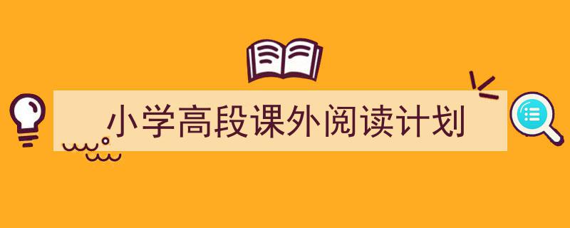 精心挑选《小学高段课外阅读计划》相关文章文案。（精选5篇）"/