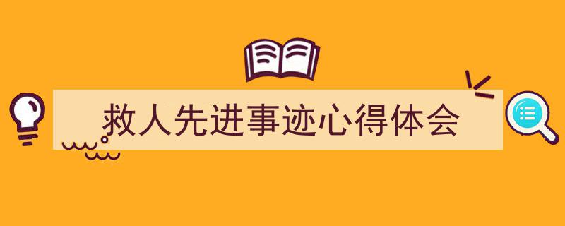 怎么写《救人先进事迹心得体会》才能拿满分？（精选5篇）"/