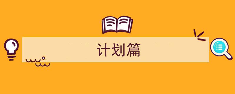 推荐《计划篇》相关写作范文范例(精选5篇)"/