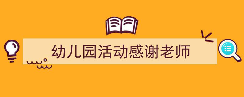 格策美文教你学写《幼儿园活动感谢老师》小技巧（精选5篇）"/