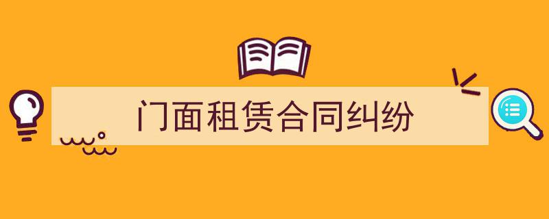 写作《门面租赁合同纠纷》小技巧请记住这五点。(精选5篇)"/