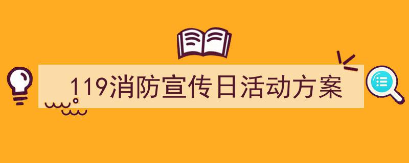 如何写《119消防宣传日活动方案》教你5招搞定！（精选5篇）"/