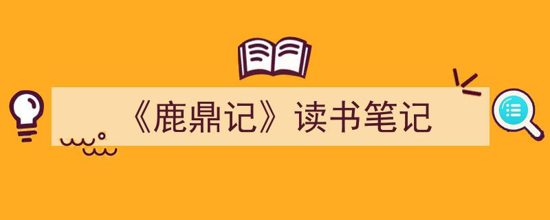 3招搞定《《鹿鼎记》读书笔记》写作。（精选5篇）"/