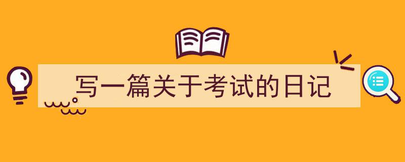 格策美文教你学写《写一篇关于考试的日记》小技巧（精选5篇）"/