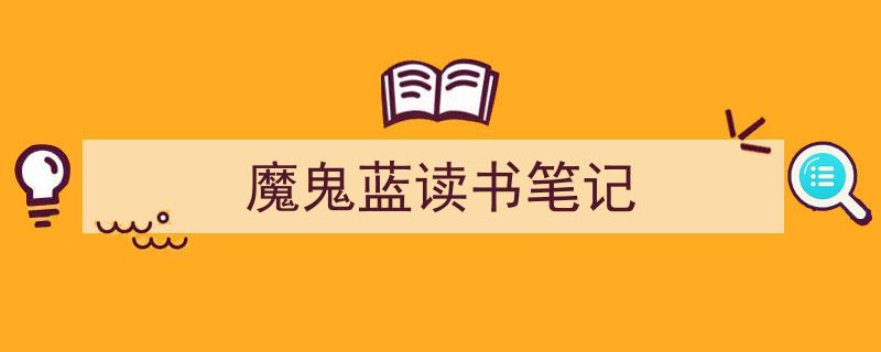 精心挑选《魔鬼蓝读书笔记》相关文章文案。（精选5篇）"/