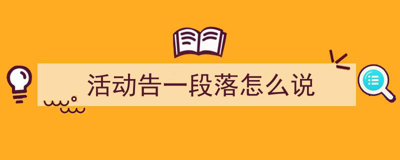 格策美文教你学写《活动告一段落怎么说》小技巧(精选5篇)"/