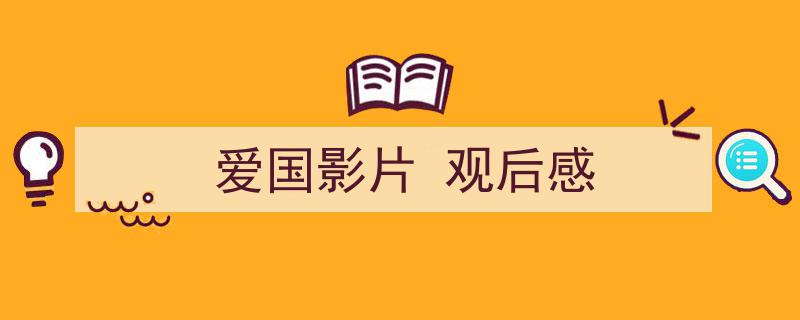 3招搞定《爱国影片