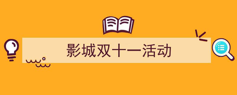 3招搞定《影城双十一活动》写作。（精选5篇）"/