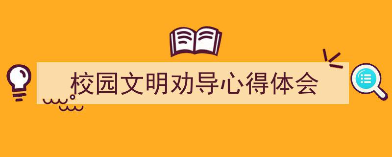写作《校园文明劝导心得体会》小技巧请记住这五点。（精选5篇）"/