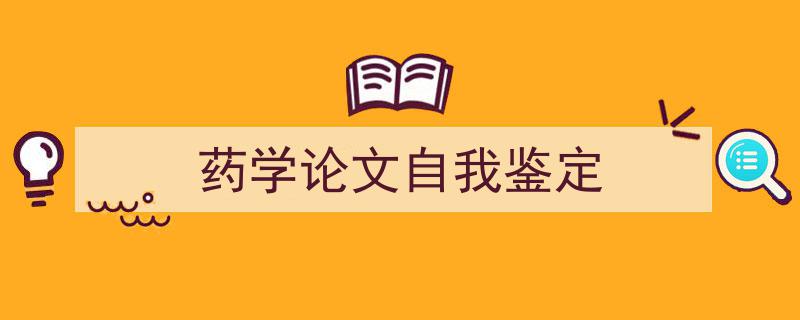 推荐《药学论文自我鉴定》相关写作范文范例（精选5篇）"/
