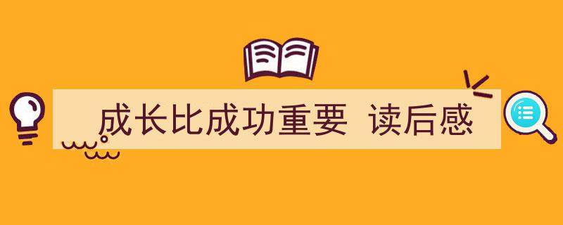 精心挑选《成长比成功重要