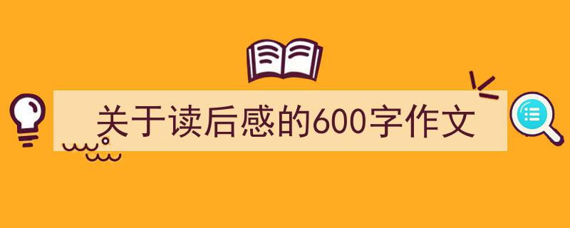 关于读后感的600字作文如何写我教你。（精选5篇）"/