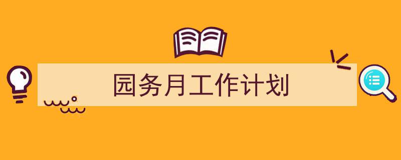 手把手教你写《园务月工作计划》,（精选5篇）"/