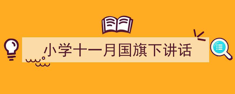 小学十一月国旗下讲话如何写我教你。（精选5篇）"/