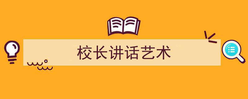 格策美文教你学写《校长讲话艺术》小技巧（精选5篇）"/
