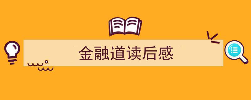写作《金融道读后感》小技巧请记住这五点。（精选5篇）"/