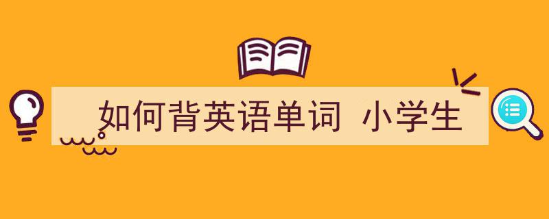 怎么写《如何背英语单词
