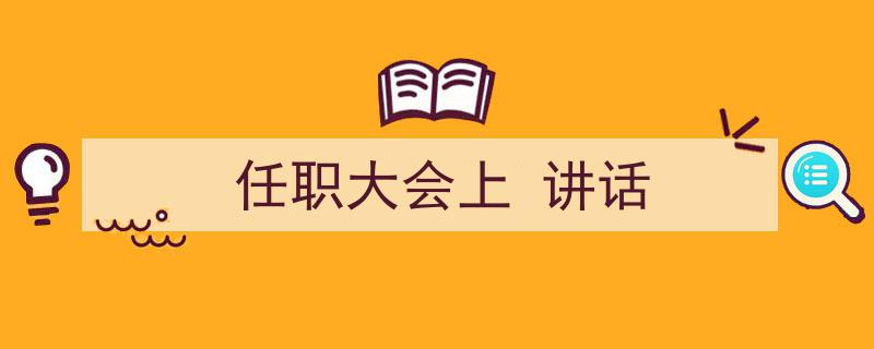 推荐《任职大会上