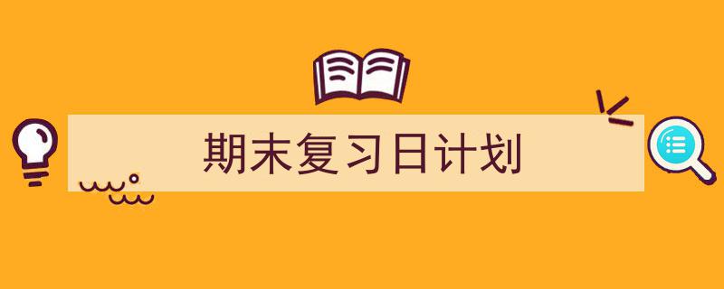 格策美文教你学写《期末复习日计划》小技巧（精选5篇）"/