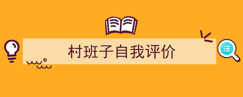 如何写《村班子自我评价》教你5招搞定！（精选5篇）"/