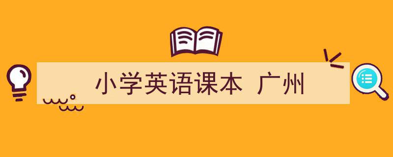 精心挑选《小学英语课本
