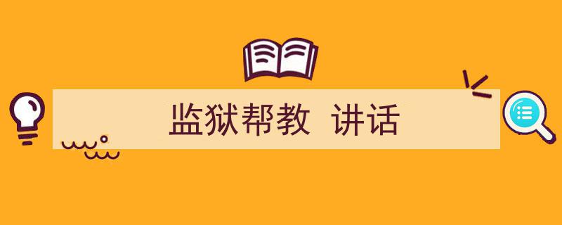 精心挑选《监狱帮教