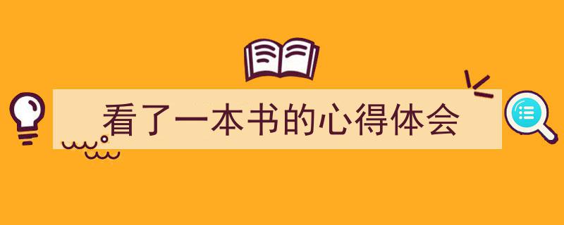 写作《看了一本书的心得体会》小技巧请记住这五点。（精选5篇）"/
