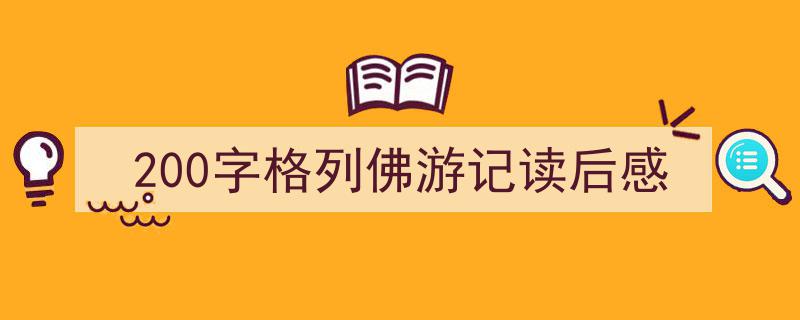 写作《200字格列佛游记读后感》小技巧请记住这五点。（精选5篇）"/