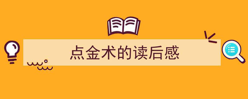 怎么写《点金术的读后感》才能拿满分？（精选5篇）"/