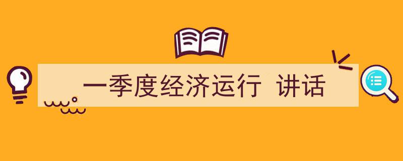 推荐《一季度经济运行