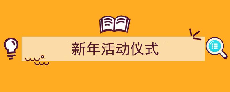 新年活动仪式如何写我教你。(精选5篇)"/