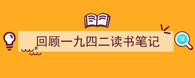 手把手教你写《回顾一九四二读书笔记》,（精选5篇）"/