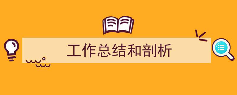 如何写《工作总结和剖析》教你5招搞定！（精选5篇）"/