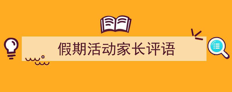 推荐《假期活动家长评语》相关写作范文范例（精选5篇）"/