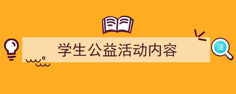 怎么写《学生公益活动内容》才能拿满分？（精选5篇）"/