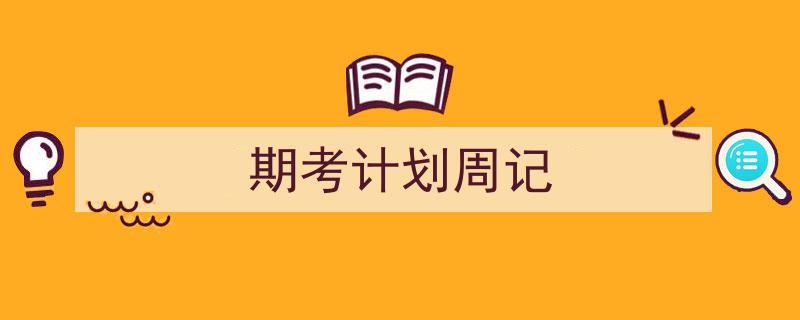 推荐《期考计划周记》相关写作范文范例（精选5篇）"/