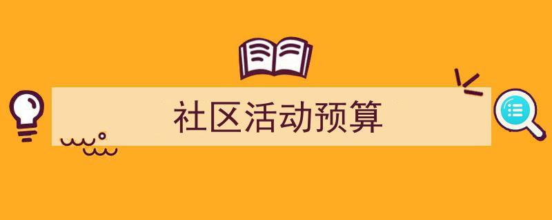 写作《社区活动预算》小技巧请记住这五点。（精选5篇）"/
