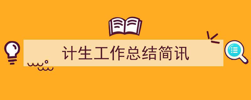 精心挑选《计生工作总结简讯》相关文章文案。（精选5篇）"/