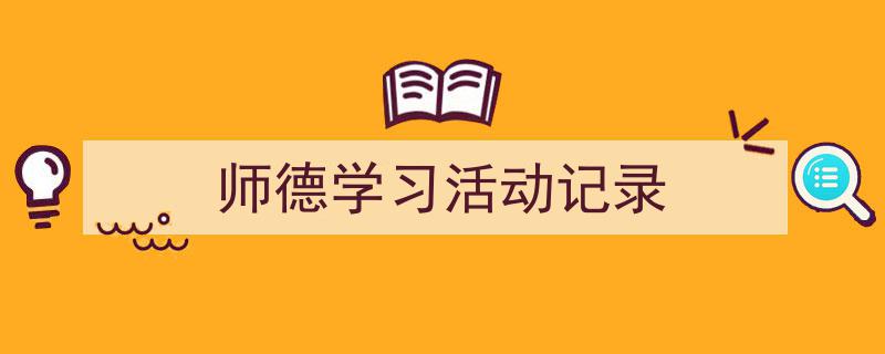 精心挑选《师德学习活动记录》相关文章文案。（精选5篇）"/