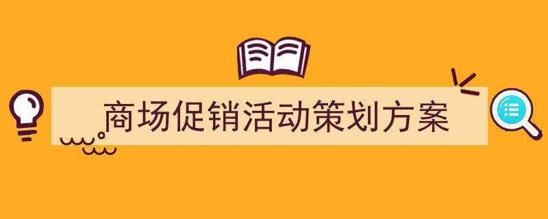 格策美文教你学写《商场促销活动策划方案》小技巧（精选5篇）"/