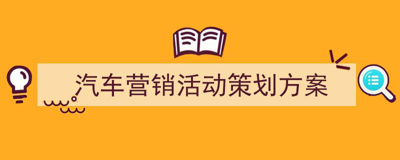 汽车营销活动策划方案如何写我教你。(精选5篇)"/