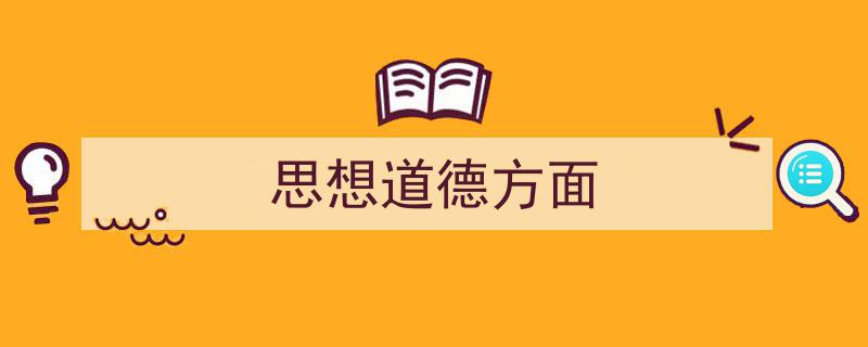 写作《思想道德方面》小技巧请记住这五点。（精选5篇）"/