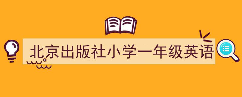 一篇文章轻松搞定《北京出版社小学一年级英语》的写作。（精选5篇）"/