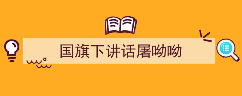 怎么写《国旗下讲话屠呦呦》才能拿满分？（精选5篇）"/