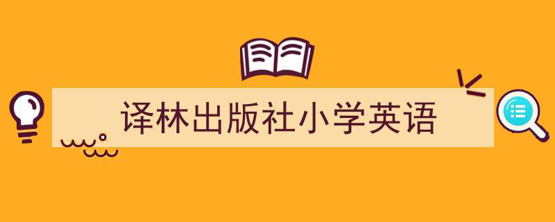 怎么写《译林出版社小学英语》才能拿满分？（精选5篇）"/