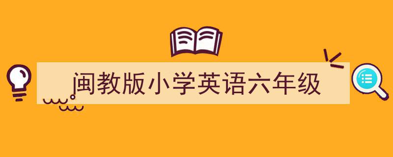 怎么写《闽教版小学英语六年级》才能拿满分？（精选5篇）"/